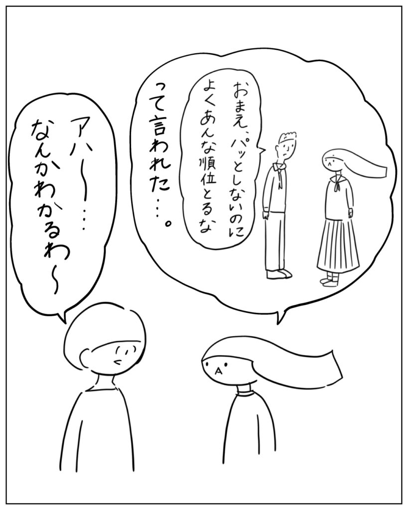 「おまえ、パッとしないのによくあんな順位とるな」って言われた･･･。アハ～･･･なんかわかるわ～