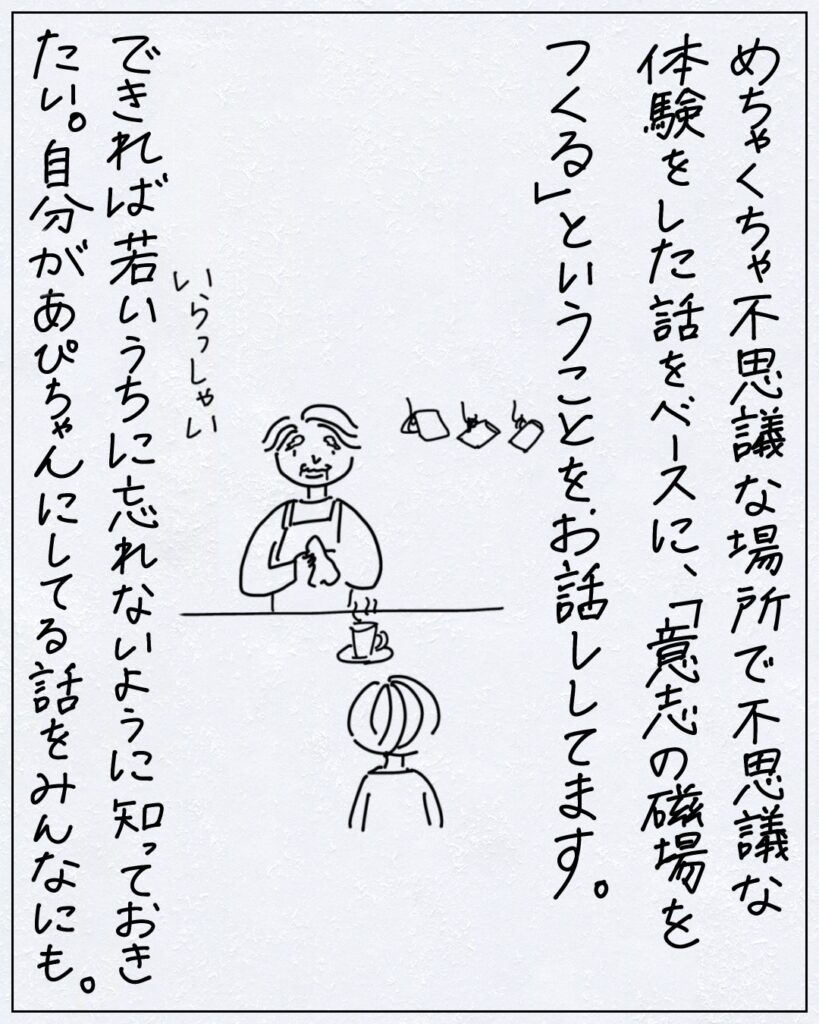 めちゃくちゃ不思議な場所で不思議な体験をした話をベースに、「意志の磁場をつくる」ということをお話ししてます。できれば若いうちに忘れないように知っておきたい。自分があぴちゃんにしてる話をみんなにも。