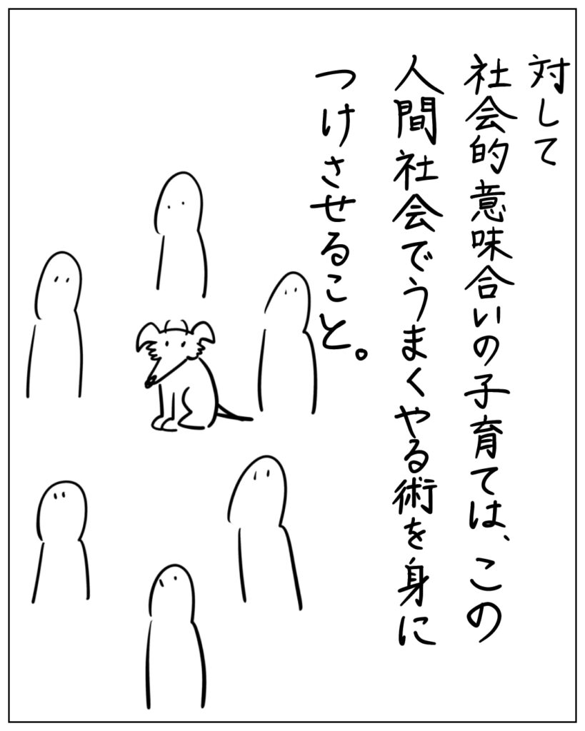 対して社会的意味合いの子育ては、この人間社会でうまくやる術を身につけさせること。