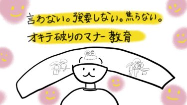 【本音会】言わない。強要しない。焦らない。オキテ破りのマナー教育