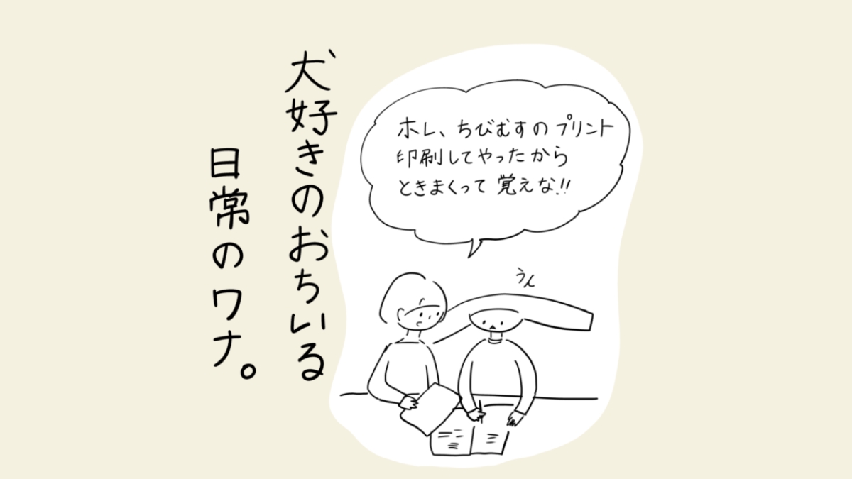 犬好きがおちいる日常のワナ