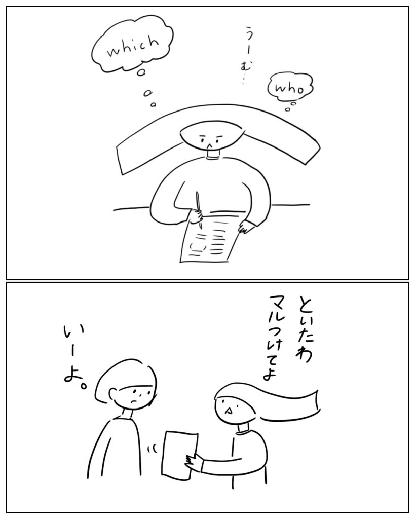 といたわ、マルつけてよ いーよ