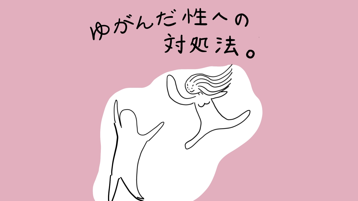 ゆがんだ性への対処法