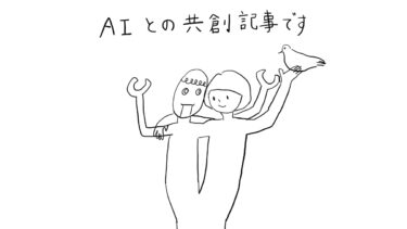 AIとの共創記事