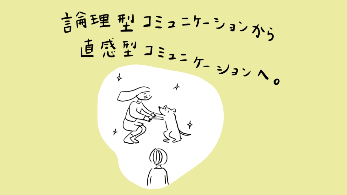 論理型コミュニケーションから直感型コミュニケーションへ。