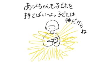 あぴちゃんも子供を持てばいーよ。子供は神だからね