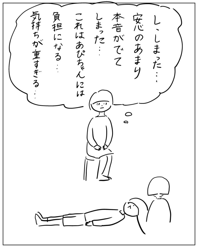 し、しまった・・・安心のあまり本音がでてしまった・・・これはあぴちゃんには負担になる・・・気持ちが重すぎる・・・