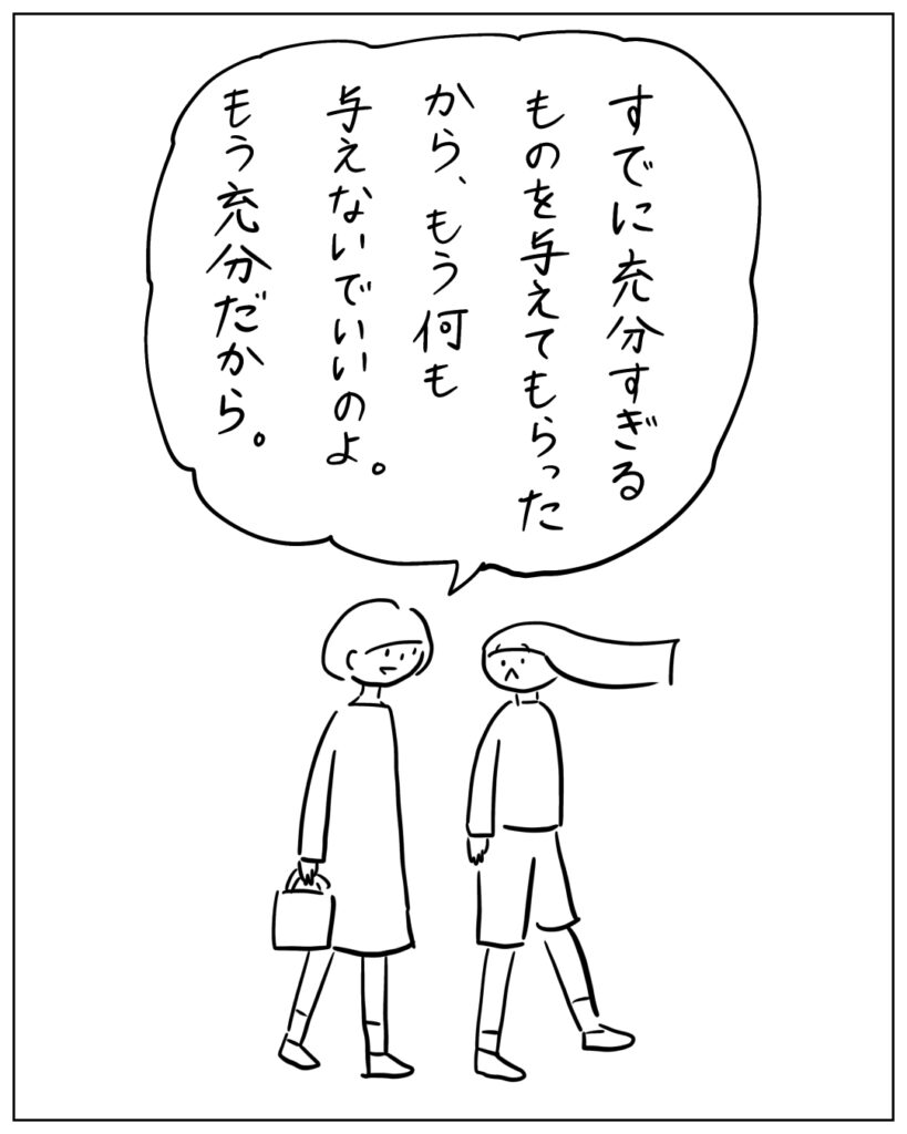 すでに充分すぎるものを与えてもらったから、もう何も与えないでいいのよ。もう充分だから。