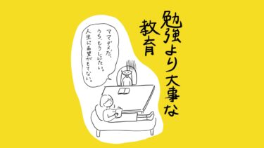 勉強より大事な教育