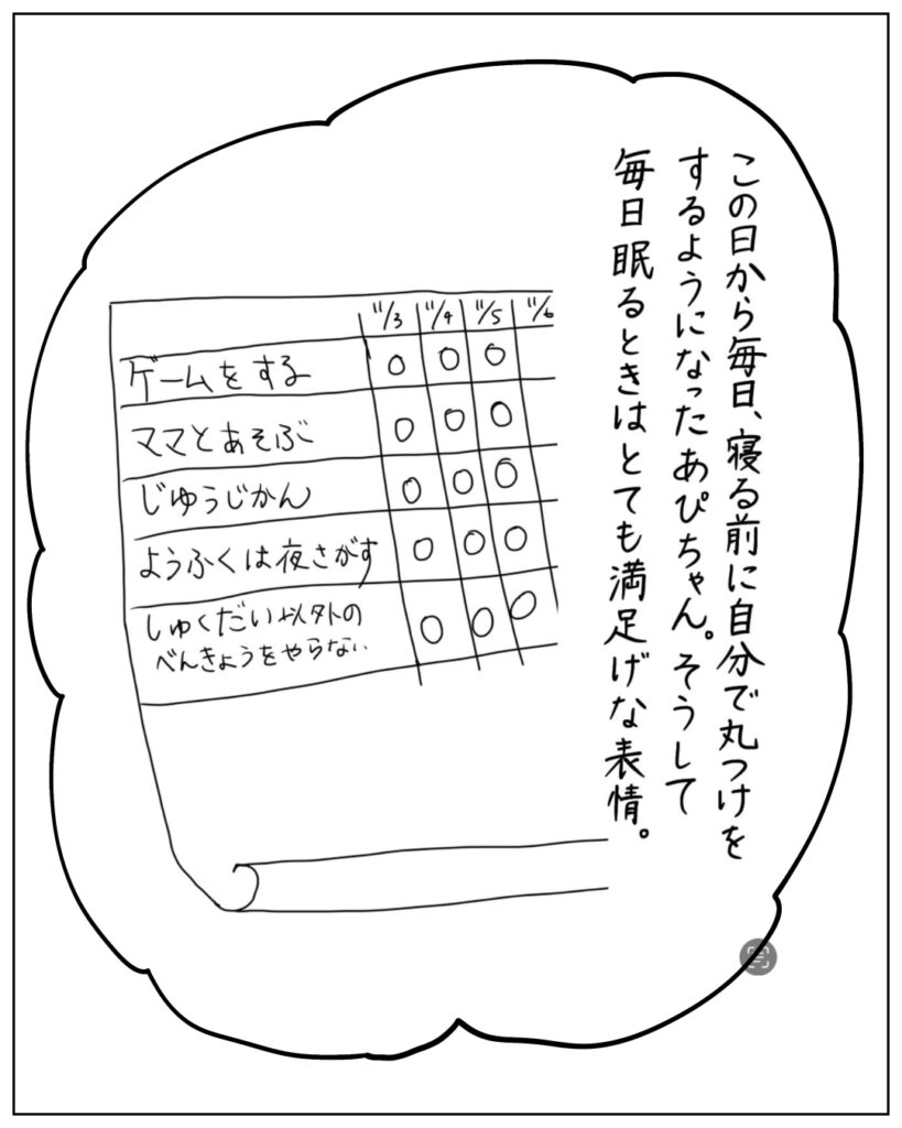 この日から毎日、寝る前に自分で丸付けをするようになったあぴちゃん。そうして毎日眠るときはとても満足げな表情。