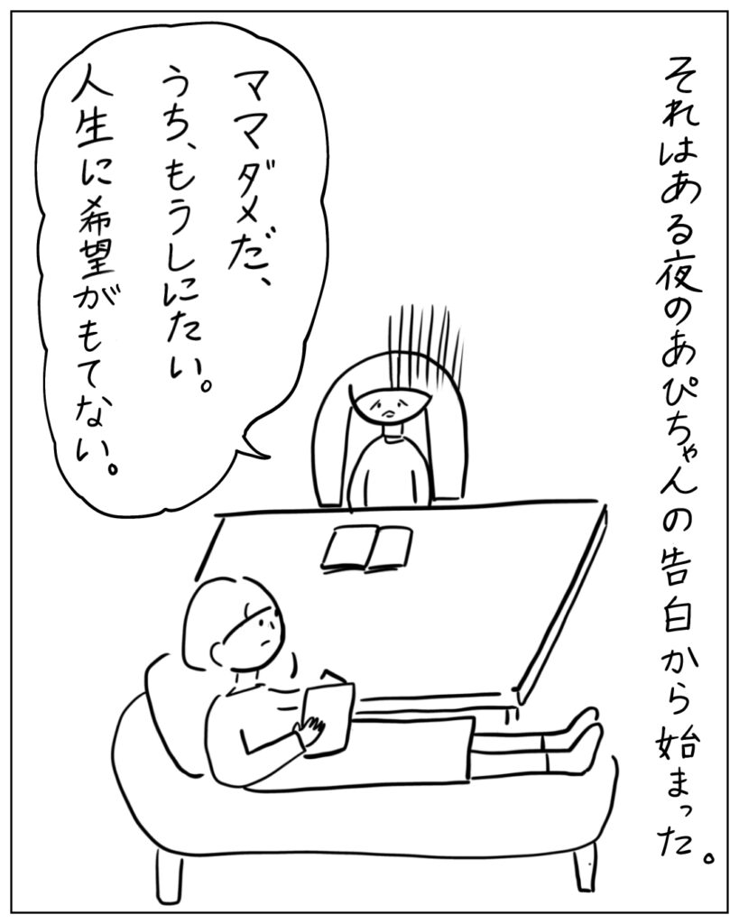 それはある夜のあぴちゃんの告白から始まった。 ママダメだ、うち、もうしにたい。人生に希望がもてない。