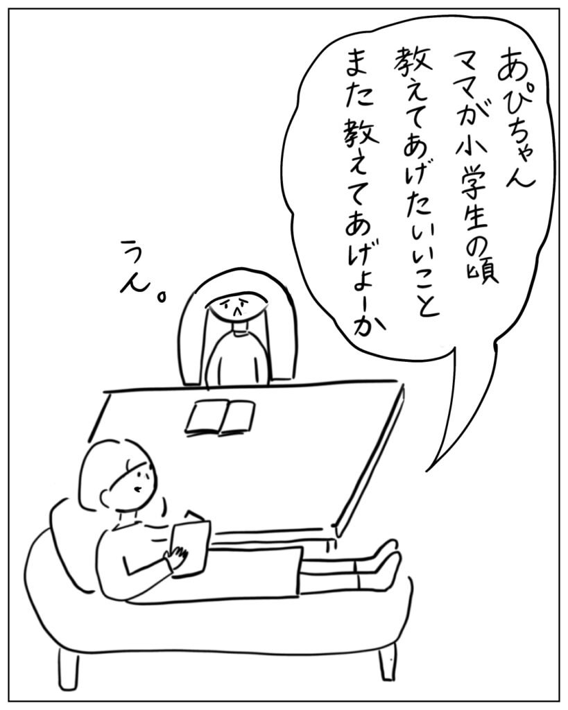 あぴちゃんママが小学生の頃教えてあげたいいことまた教えてあげよーか