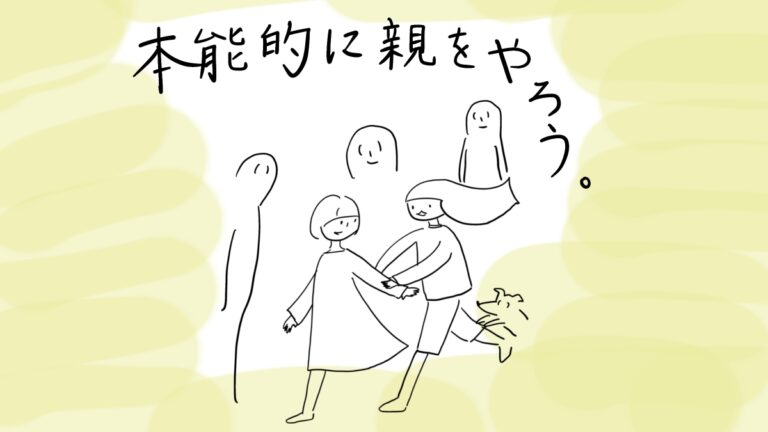 本能的に親をやろう。