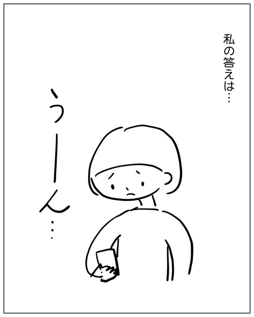 私の答えは・・・ うーん・・・