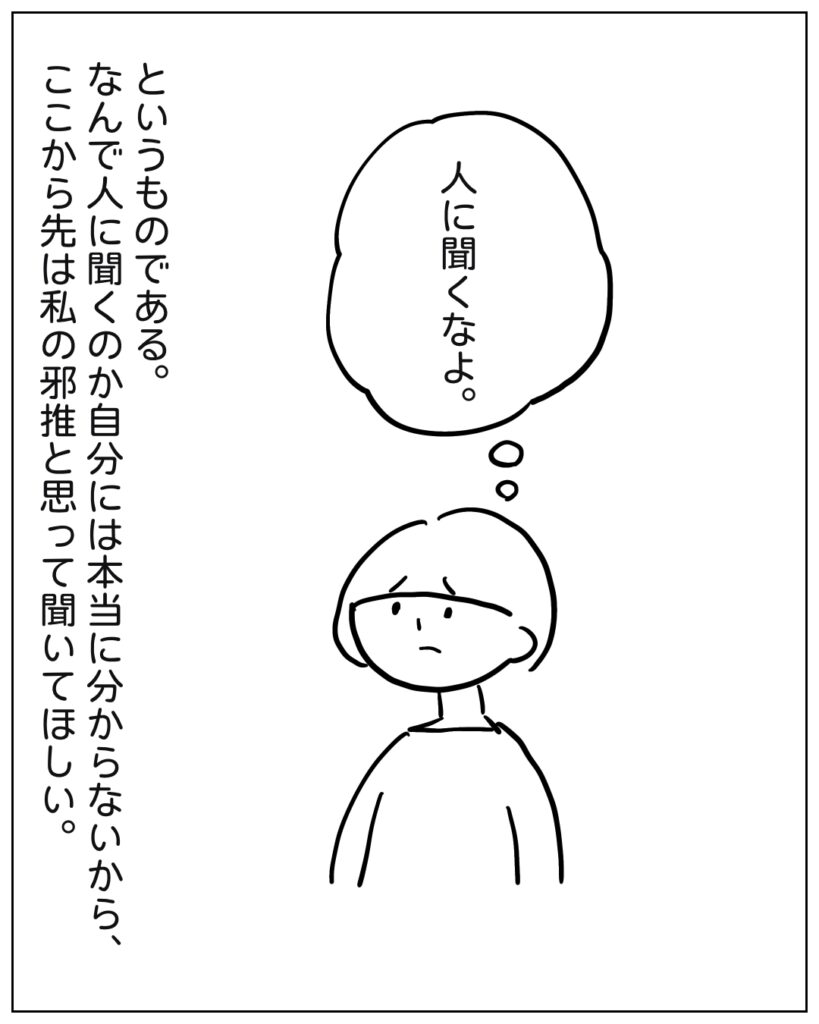 人に聞くなよ。 というものである。なんで人に聞くのか自分には本当に分からないから、ここから先は私の邪推と思って聞いてほしい。
