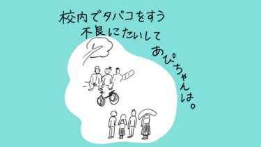 校内でタバコをすう不良にたいしてあぴちゃんは。