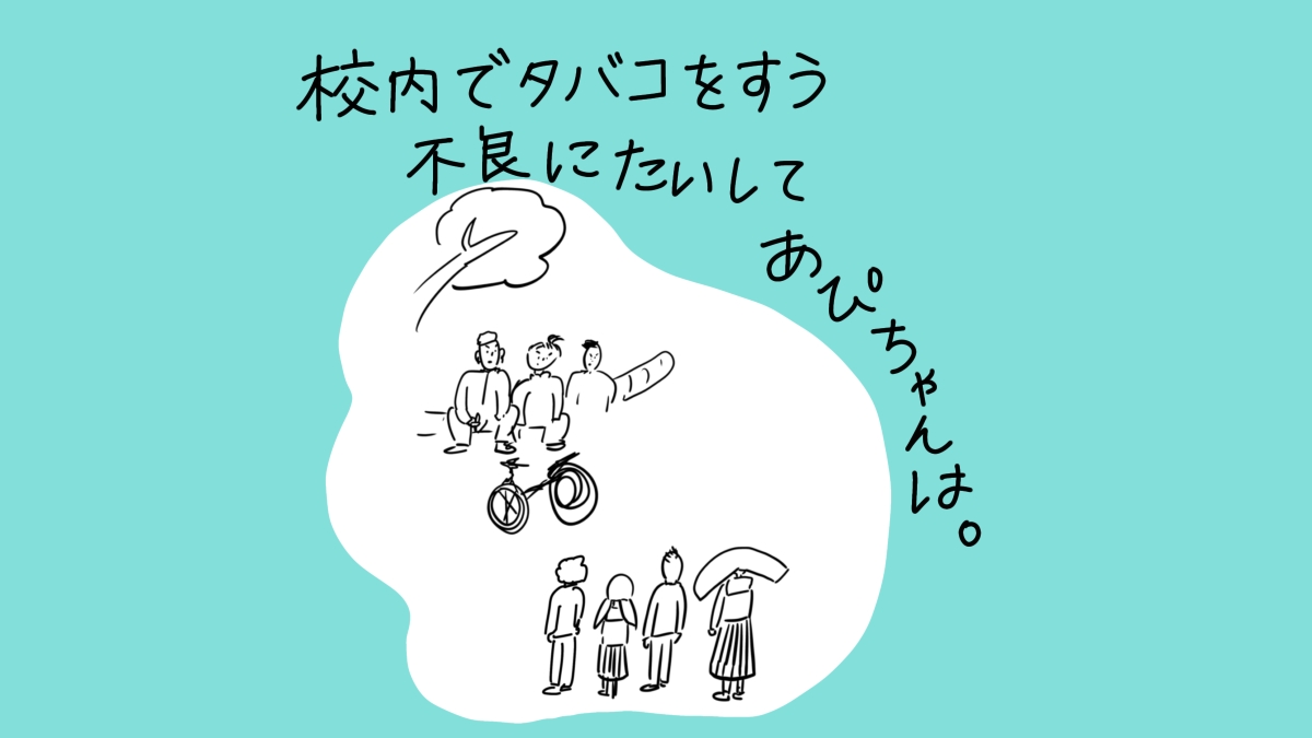 校内でタバコをすう不良にたいしてあぴちゃんは。