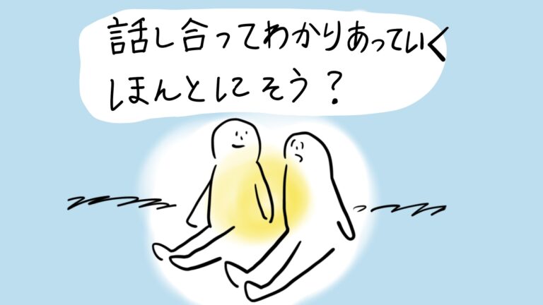話し合ってわかりあっていく、ほんとにそう？
