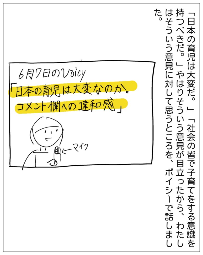 「日本の育児は大変だ。」「社会の皆で子育てをする意識を持つべきだ。」やはりそういう意見が目立ったから、わたしはそういう意見に対して思うところを、ボイシーで話しました。