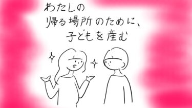 わたしの帰る場所のために、子どもを産む