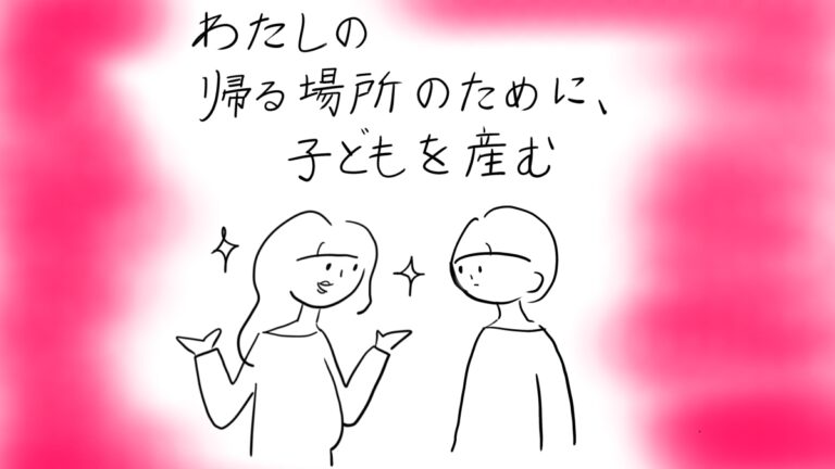 わたしの帰る場所のために、子どもを産む