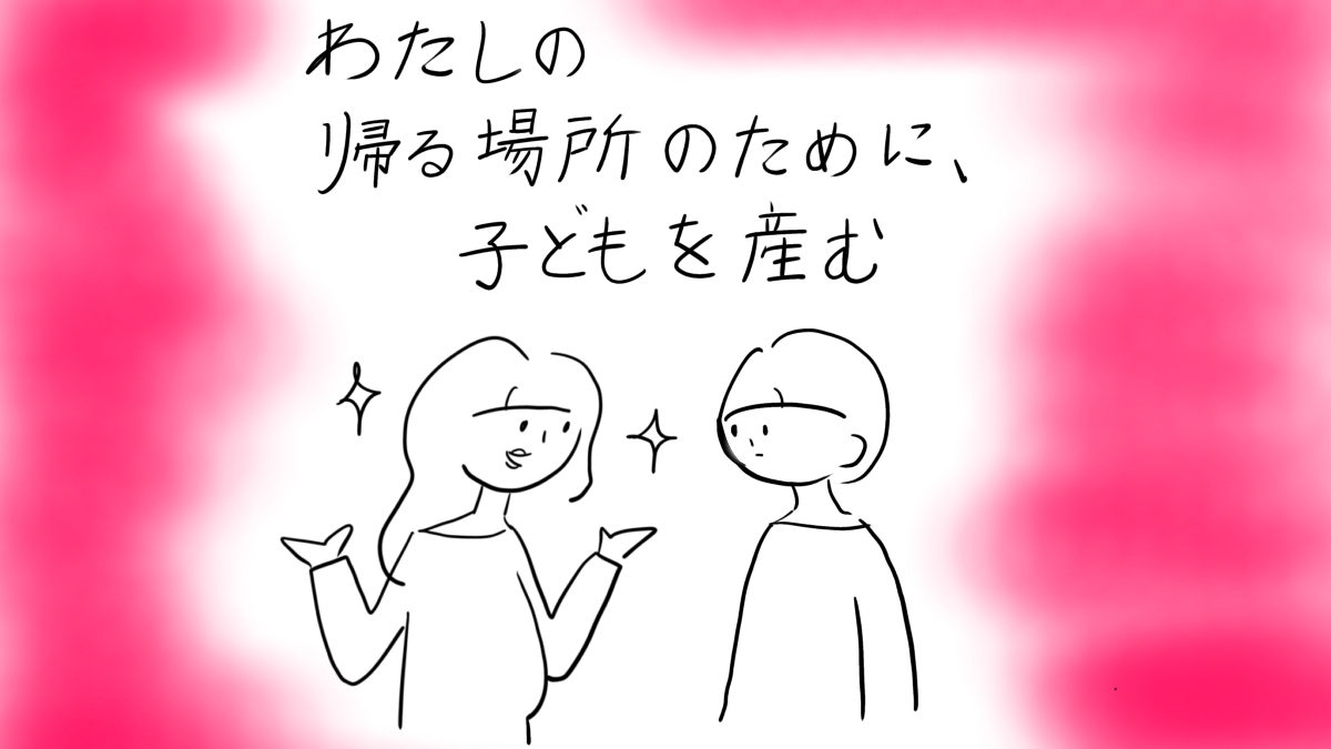 わたしの帰る場所のために、子どもを産む