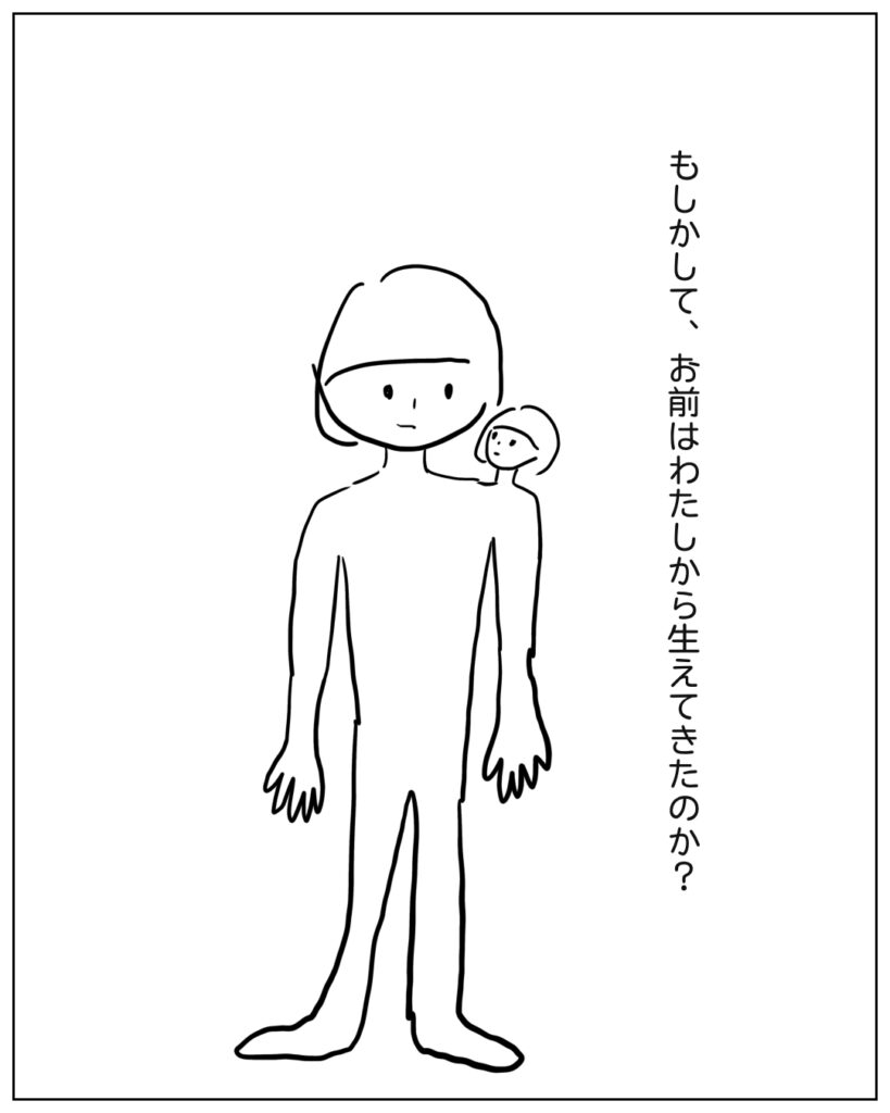 もしかしてお前はわたしから生えてきたのか