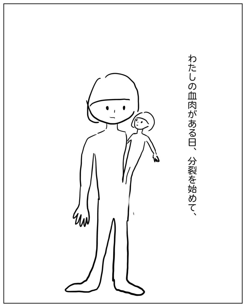 わたしの血肉がある日、分裂を始めて