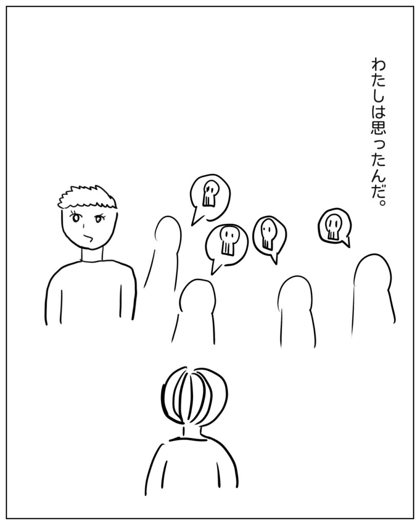 わたしは思ったんだ。