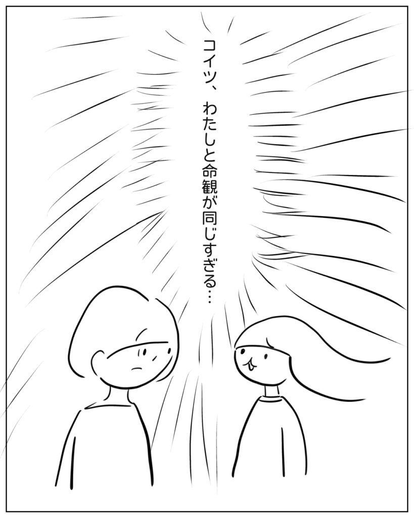 コイツ、わたしと命観がいっしょすぎる