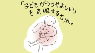 「子どもがうらやましい」を克服する方法。