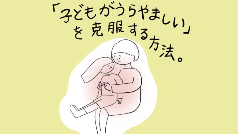 「子どもがうらやましい」を克服する方法。