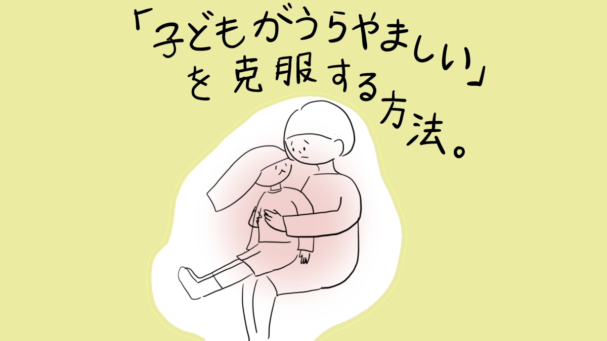「子どもがうらやましい」を克服する方法。