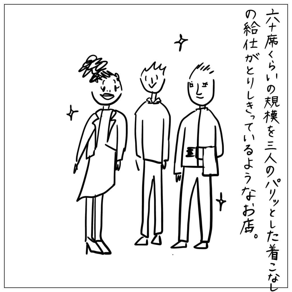 六十席くらいの規模を三人のパリッとした着こなしの給仕がとりしきっているようなお店。