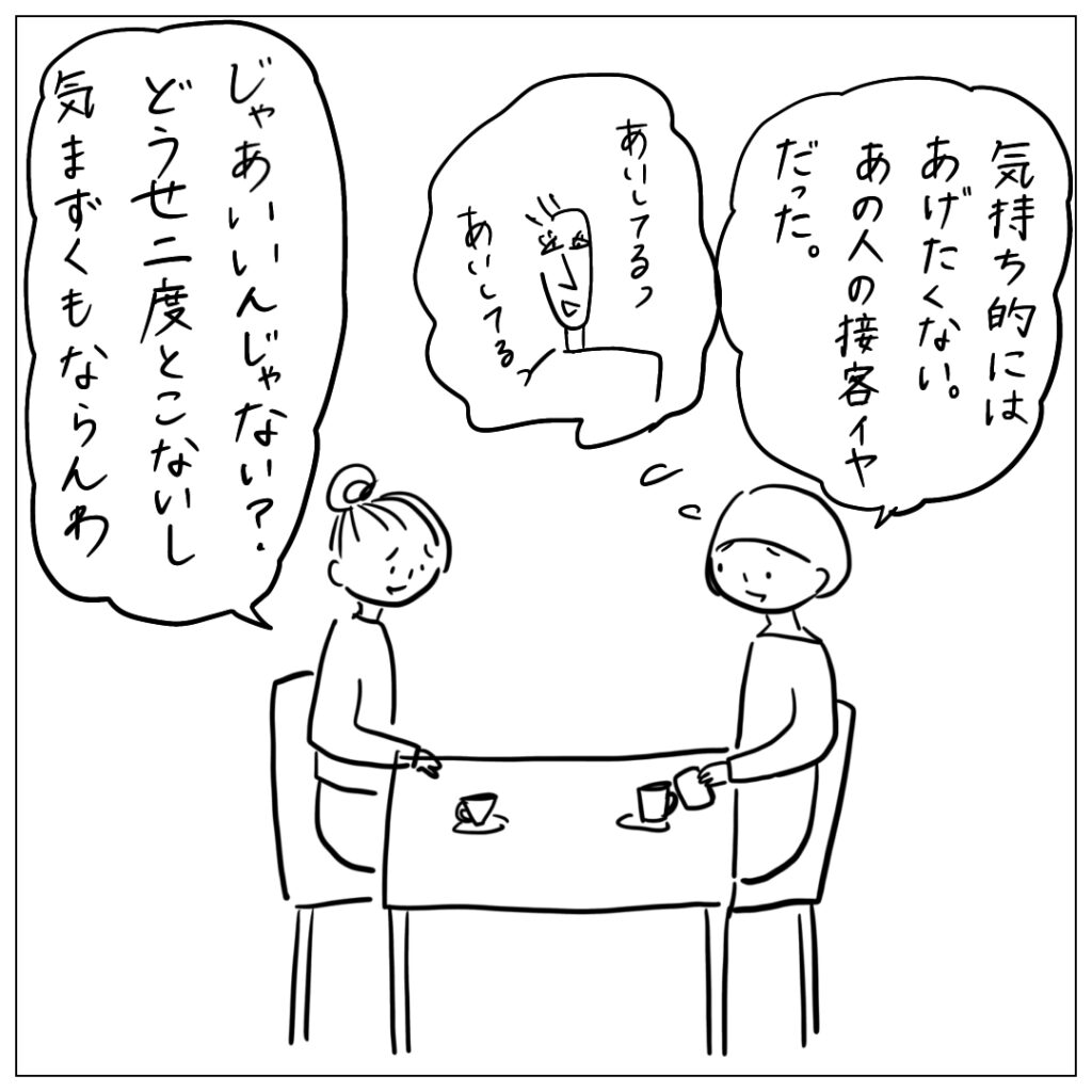 気持ち的にはあげたくない。あの人の接客イヤだった。じゃあいいんじゃない？どうせ二度とこないし気まずくもならんわ。