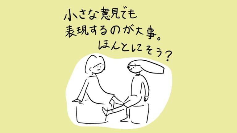 小さな意見でも表現するのが大事。ほんとにそう？