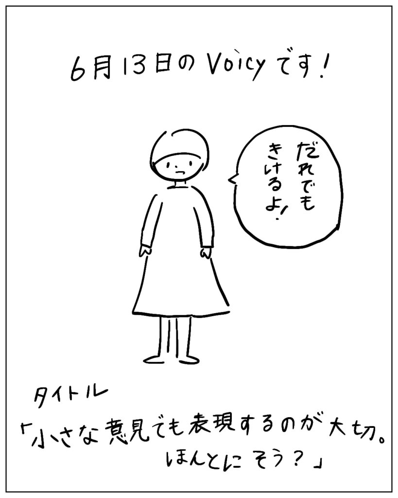 6月13日のVoicyです!だれでもきけるよ!タイトル「小さな意見でも表現するのが大切。ほんとにそう?」