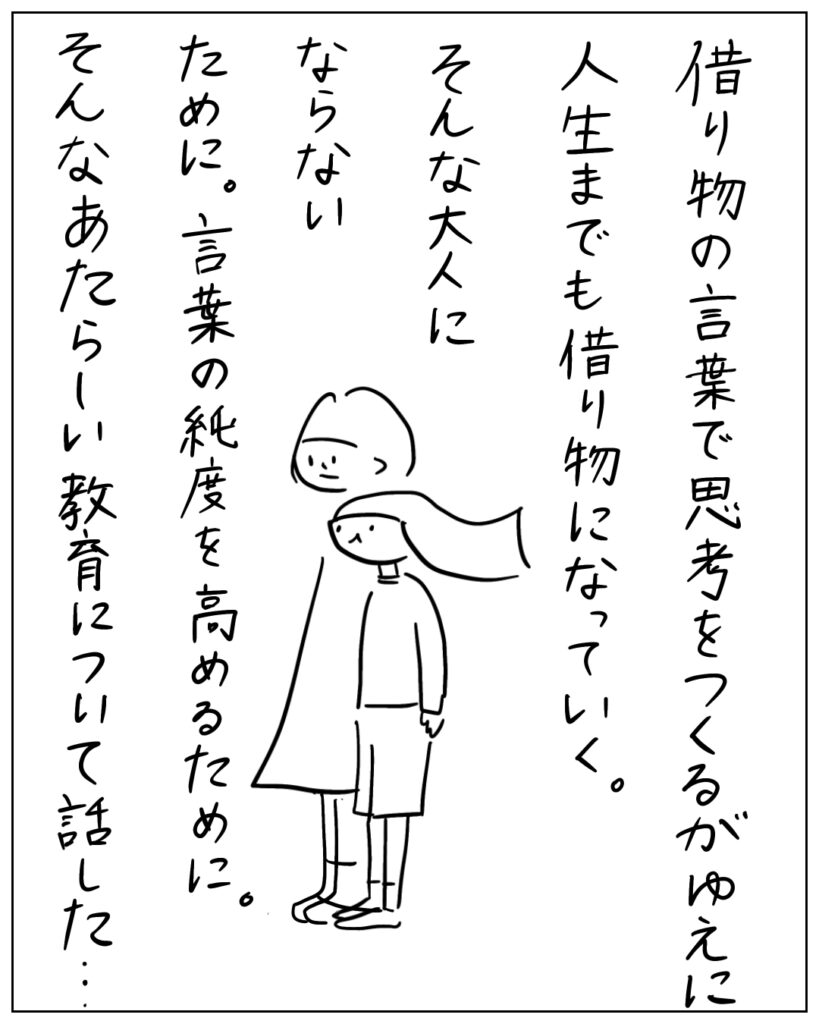 借り物の言葉で思考をつくるがゆえに人生までも借り物になっていく。そんな大人にならないために。言葉の純度を高めるために。そんなあたらしい教育について話した・・・