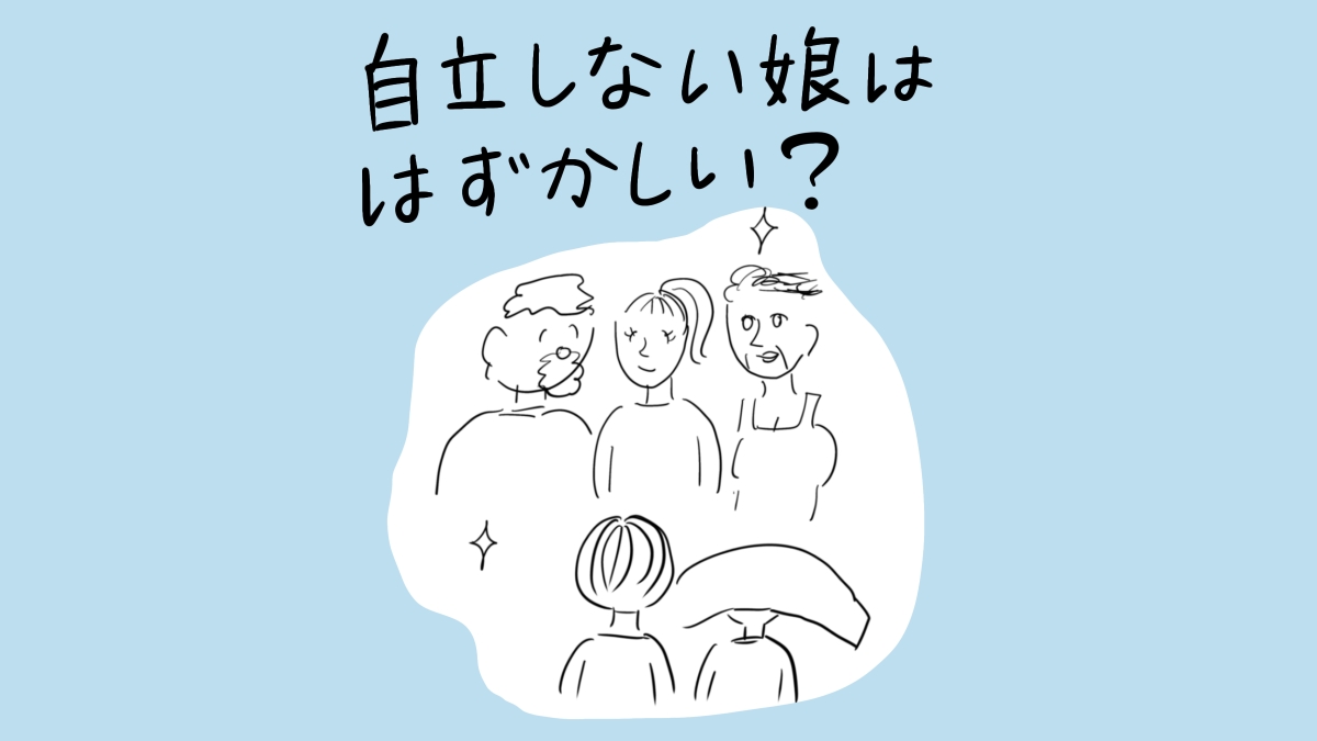 自立しない娘ははずかしい？