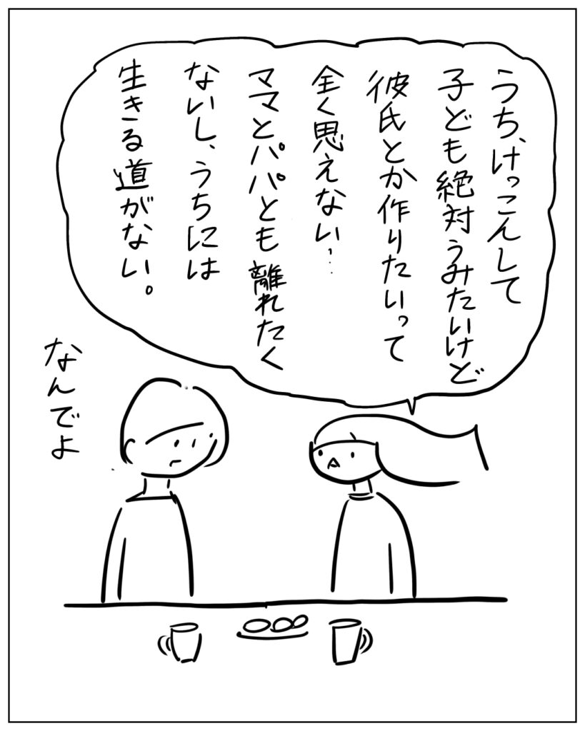 うち、結婚して子ども絶対うみたいけど彼氏とか作りたいって全く思えない・・・ママとパパとも離れたくないし、うちには生きる道がない。なんでよ