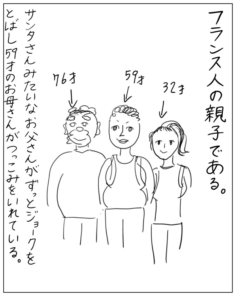 フランス人の親子である。サンタさんみたいなお父さんがずっとジョークをとばし59才のお母さんがつっこみをいれている。