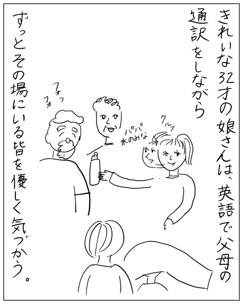 きれいな32才の娘さんは、英語で父母の通訳をしながらずっとその場にいる皆を優しく気遣う。