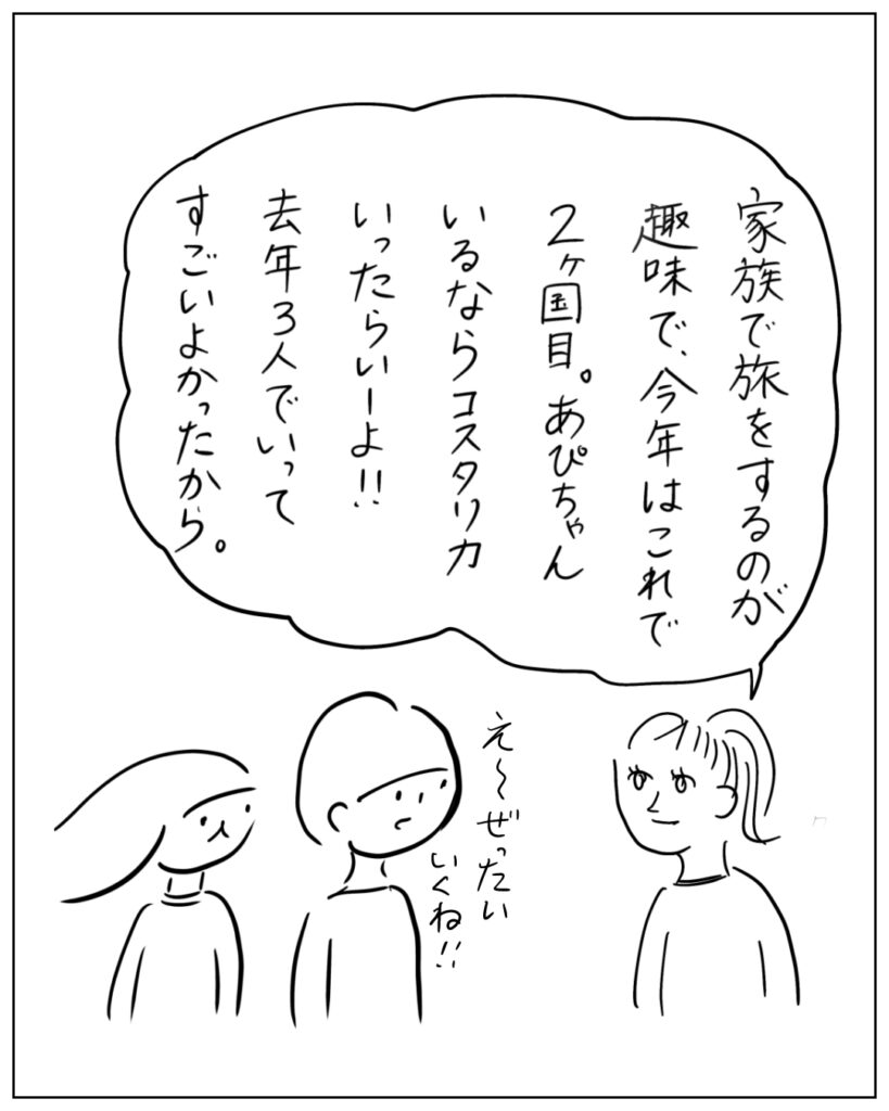 家族で旅をするのが趣味で、今年はこれで2カ国目。あぴちゃんいるならコスタリカいったらいいよ!!去年3人でいってすごいよかったから。