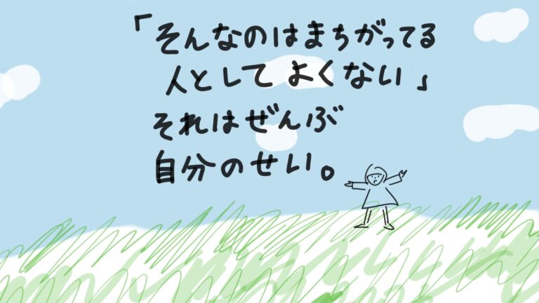 「そんなのはまちがってる、人としてよくない」それはぜんぶ自分のせい。