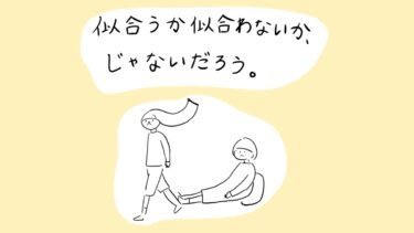 似合うか似合わないか、じゃないだろう。