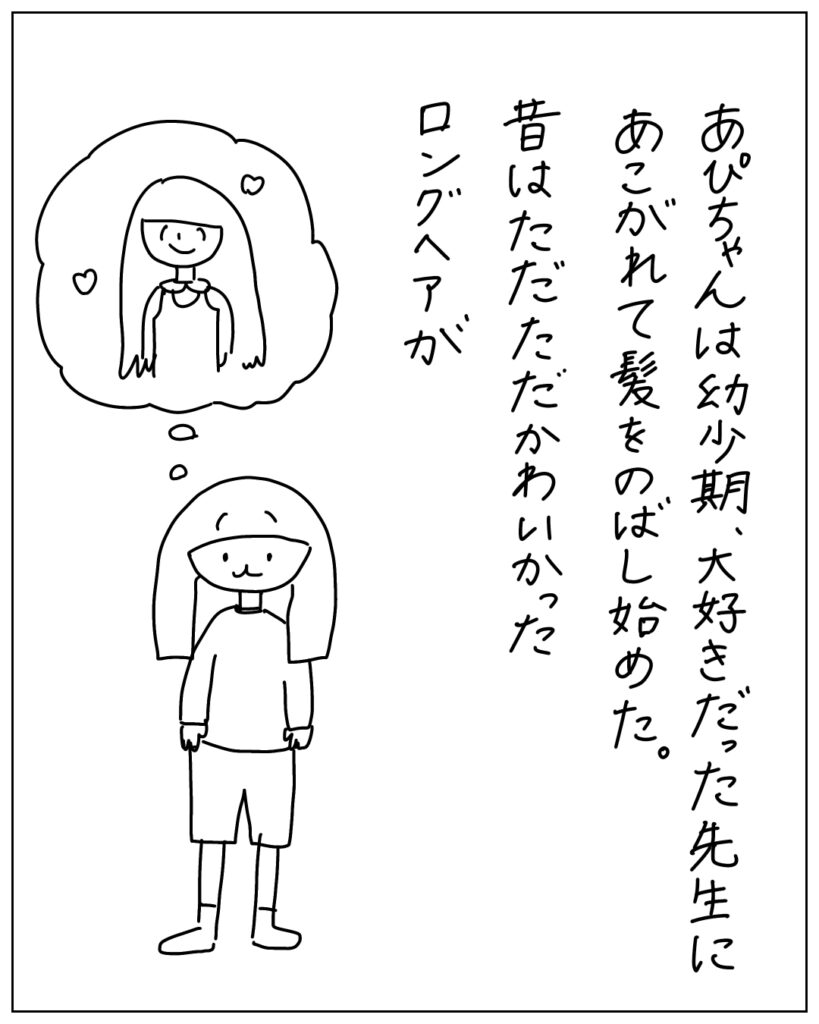 あぴちゃんは幼少期、大好きだった先生にあこがれて髪をのばし始めた。昔はただただかわいかったロングヘアが
