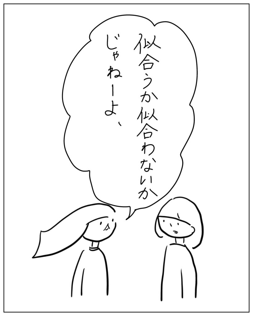 似合うか似合わないかじゃねーよ、