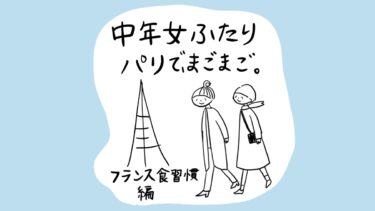 中年女ふたり、パリで、まごまご。フランス食習慣編
