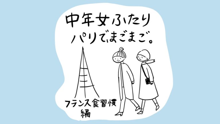 中年女ふたり、パリで、まごまご。フランス食習慣編