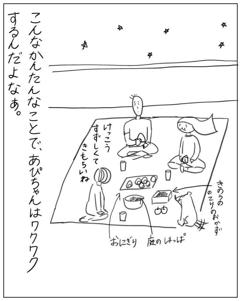 こんなかんたんなことで、あぴちゃんはワクワクするんだよなぁ。